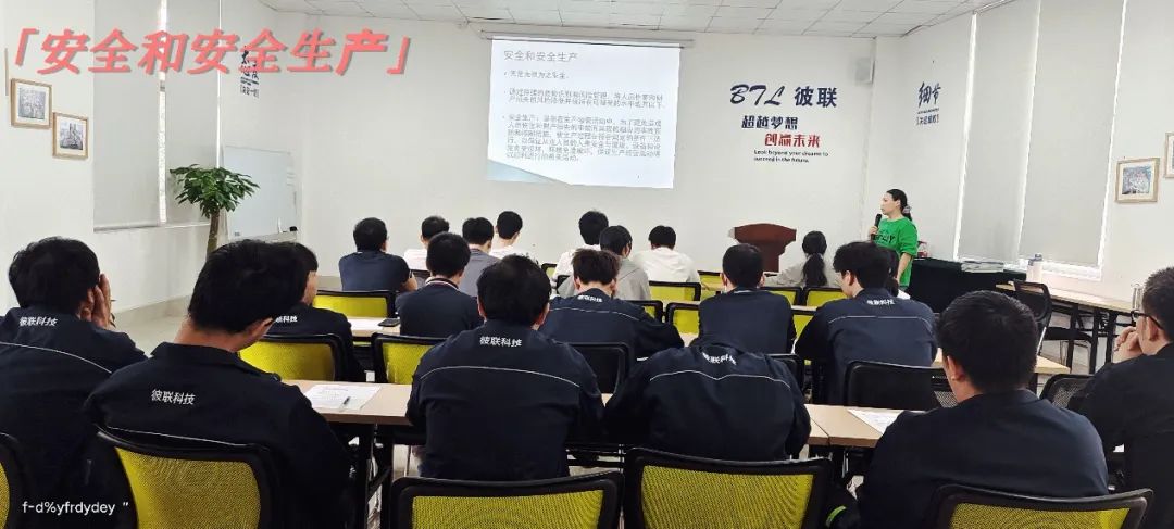 強(qiáng)化安全意識(shí)，提升質(zhì)量管理——彼聯(lián)科技開展新員工安全生產(chǎn)及質(zhì)量管理培訓(xùn)會(huì)